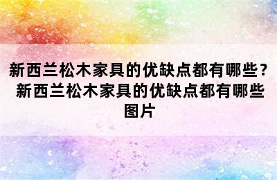 新西兰松木家具的优缺点都有哪些？ 新西兰松木家具的优缺点都有哪些图片